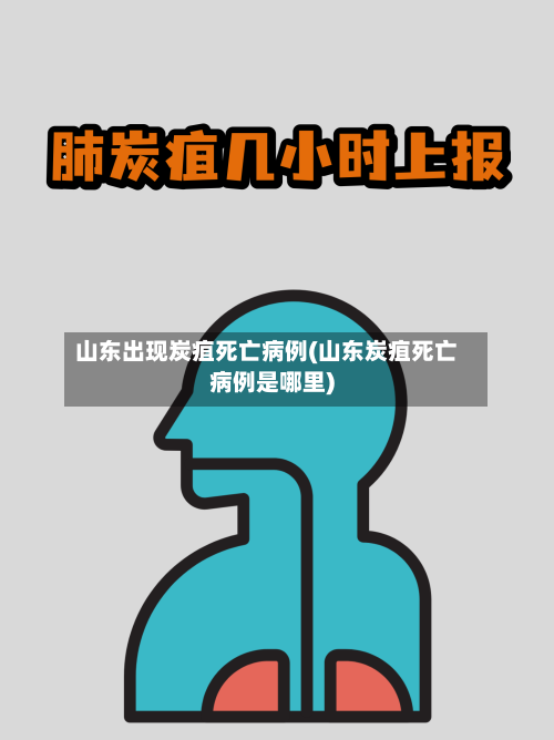 山东出现炭疽死亡病例(山东炭疽死亡病例是哪里)