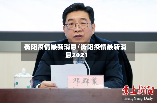 衡阳疫情最新消息/衡阳疫情最新消息2021