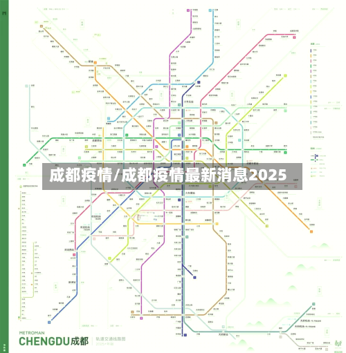 成都疫情/成都疫情最新消息2025-第3张图片