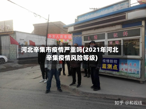 河北辛集市疫情严重吗(2021年河北辛集疫情风险等级)