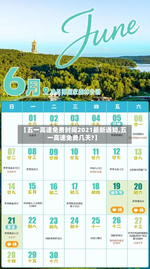 【五一高速免费时间2021最新通知,五一高速免费几天?】