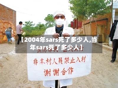 【2004年sars死了多少人,当年sars死了多少人】
