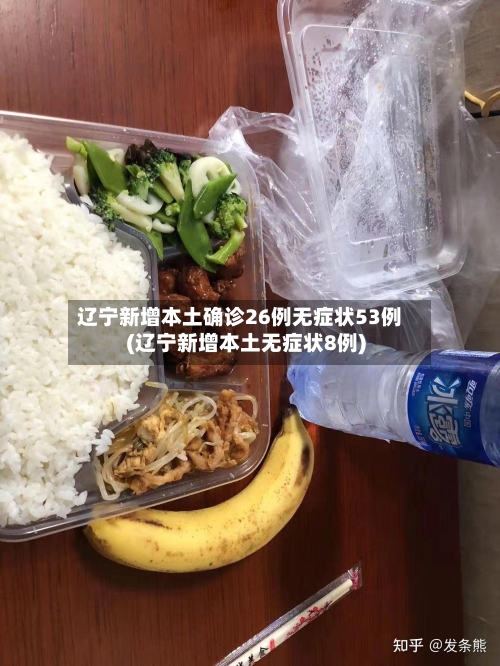 辽宁新增本土确诊26例无症状53例(辽宁新增本土无症状8例)-第2张图片