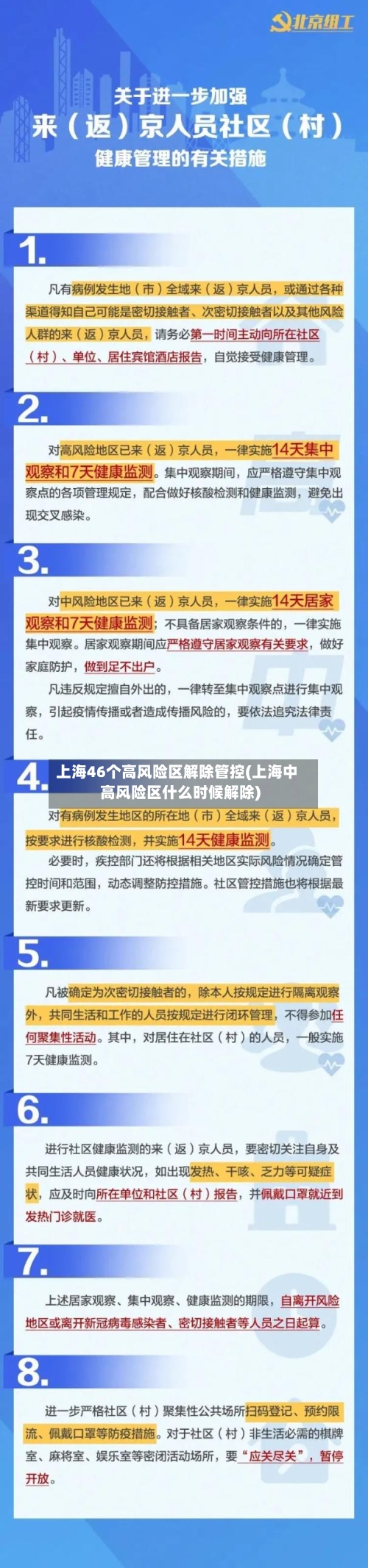 上海46个高风险区解除管控(上海中高风险区什么时候解除)
