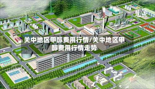 关中地区甲醇费用行情/关中地区甲醇费用行情走势-第2张图片