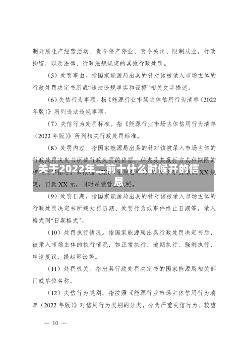 关于2022年二前十什么时候开的信息