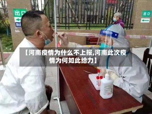 【河南疫情为什么不上报,河南此次疫情为何如此给力】-第3张图片