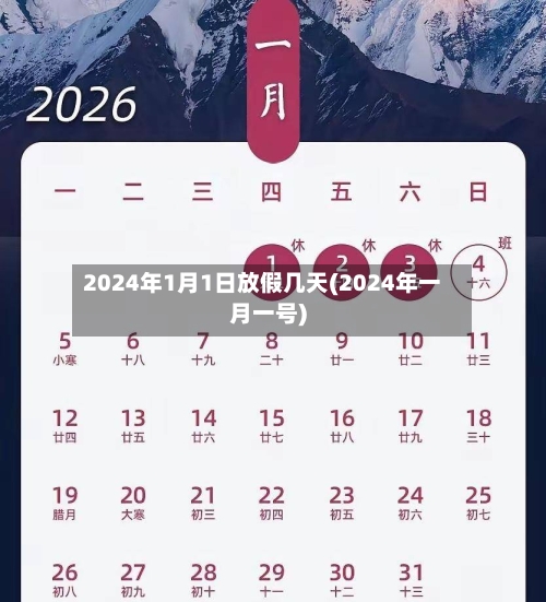 2024年1月1日放假几天(2024年一月一号)