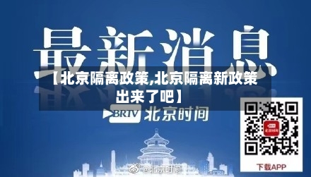 【北京隔离政策,北京隔离新政策出来了吧】