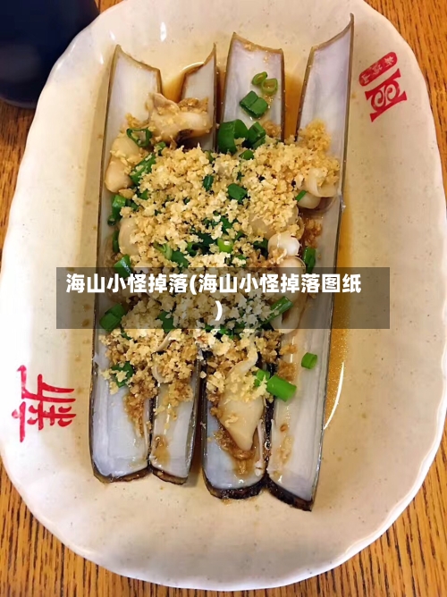 海山小怪掉落(海山小怪掉落图纸)