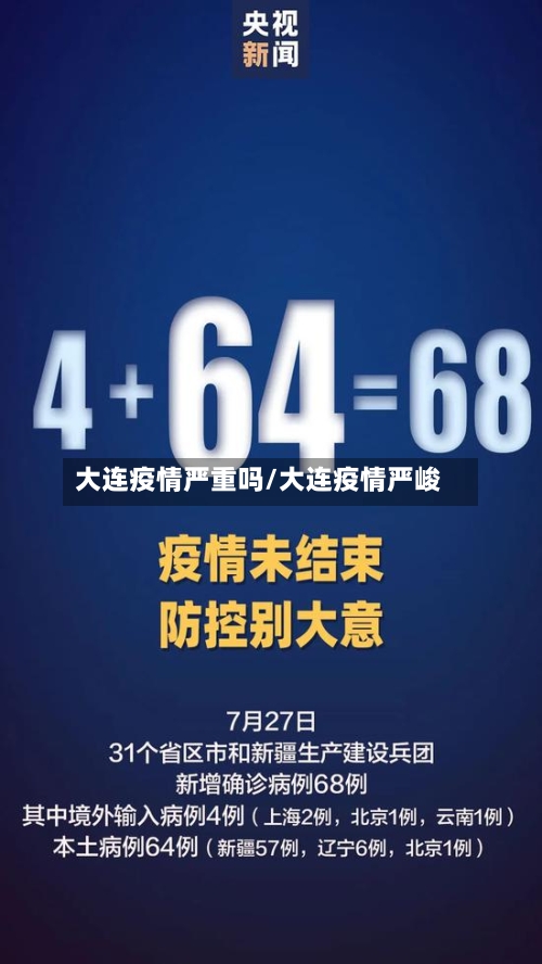 大连疫情严重吗/大连疫情严峻