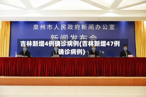 吉林新增4例确诊病例(吉林新增47例确诊病例)-第2张图片