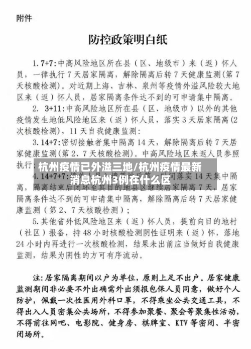 杭州疫情已外溢三地/杭州疫情最新消息杭州3例在什么区-第2张图片