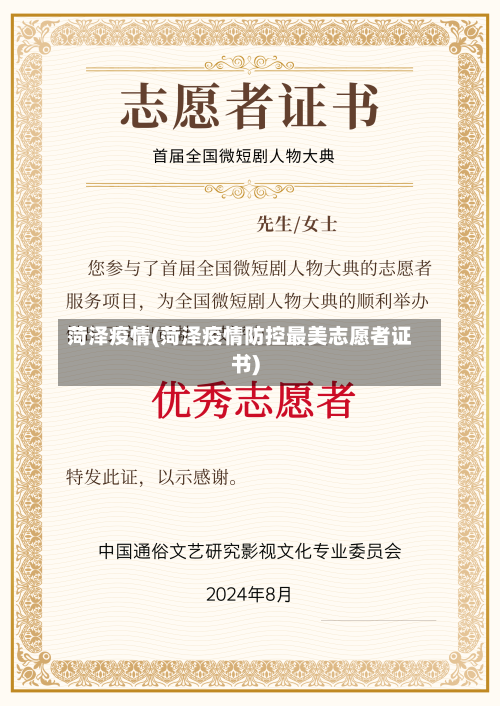 菏泽疫情(菏泽疫情防控最美志愿者证书)