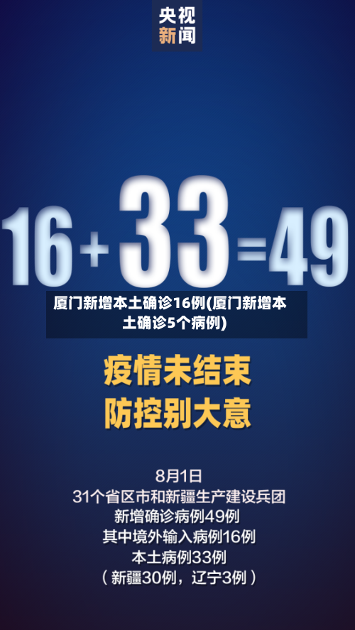 厦门新增本土确诊16例(厦门新增本土确诊5个病例)