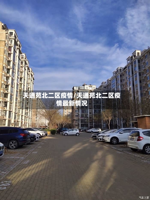 天通苑北二区疫情/天通苑北二区疫情最新情况-第2张图片