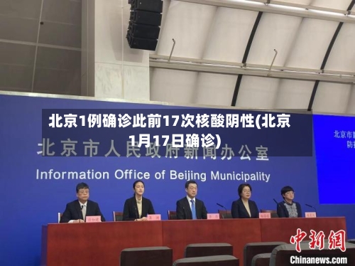 北京1例确诊此前17次核酸阴性(北京1月17日确诊)