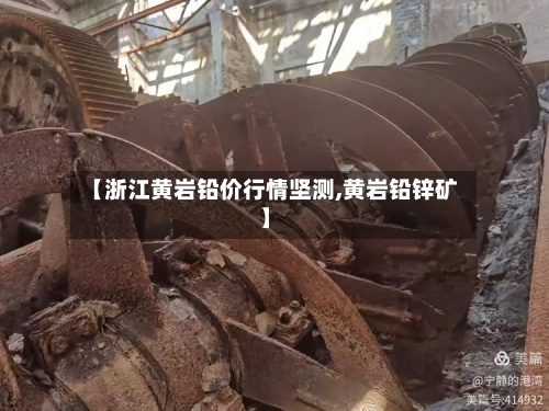 【浙江黄岩铅价行情坚测,黄岩铅锌矿】