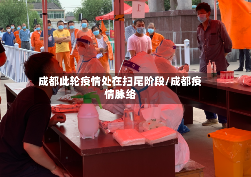 成都此轮疫情处在扫尾阶段/成都疫情脉络