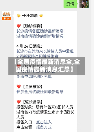 【全国疫情最新消息全,全国疫情最新消息汇总】