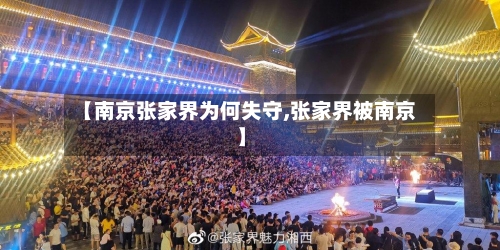 【南京张家界为何失守,张家界被南京】