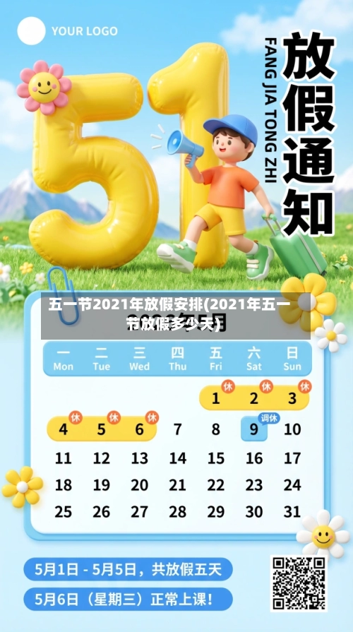 五一节2021年放假安排(2021年五一节放假多少天)
