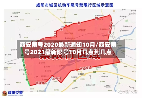 西安限号2020最新通知10月/西安限号2021最新限号10月几点到几点
