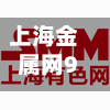 上海金属网9月行情/上海金属网最新行情-第2张图片