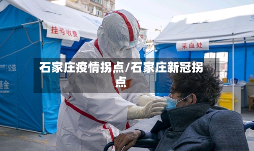 石家庄疫情拐点/石家庄新冠拐点