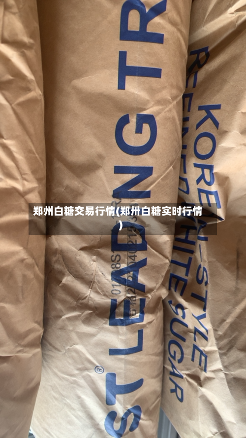 郑州白糖交易行情(郑卅白糖实时行情)-第2张图片