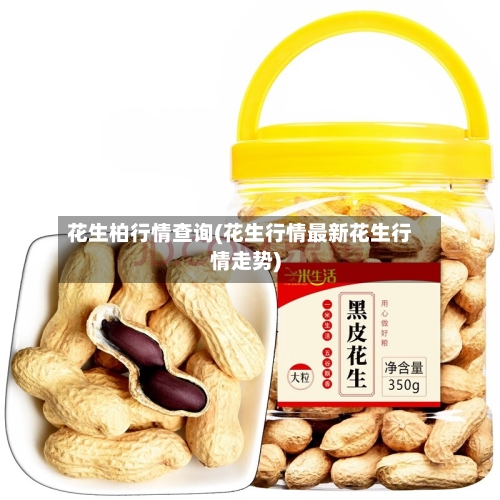 花生柏行情查询(花生行情最新花生行情走势)