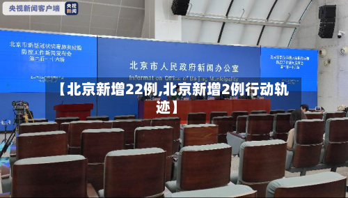 【北京新增22例,北京新增2例行动轨迹】-第3张图片