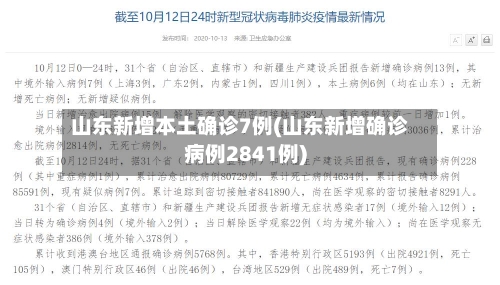 山东新增本土确诊7例(山东新增确诊病例2841例)