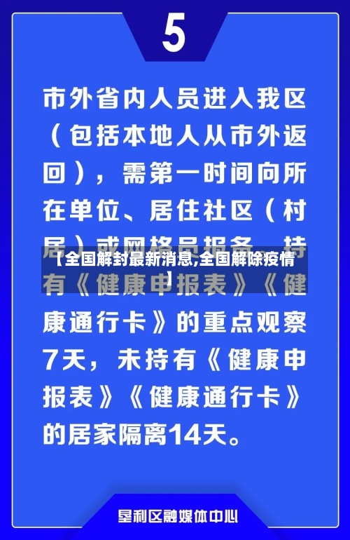 【全国解封最新消息,全国解除疫情】-第2张图片