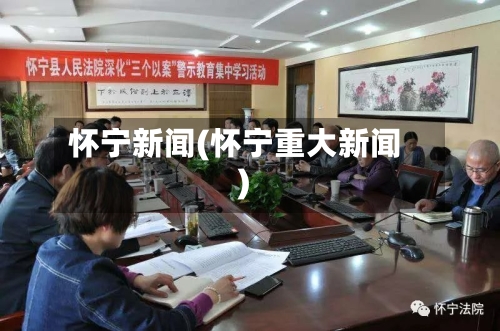 怀宁新闻(怀宁重大新闻)-第2张图片