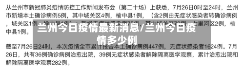 兰州今日疫情最新消息/兰州今日疫情多少例