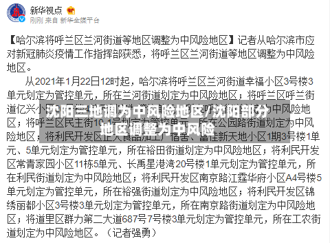 沈阳三地调为中风险地区/沈阳部分地区调整为中风险