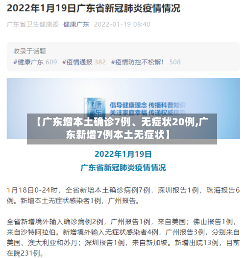 【广东增本土确诊7例	、无症状20例,广东新增7例本土无症状】-第2张图片