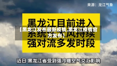 【黑龙江发布最新疫情,黑龙江疫情官方发布】-第2张图片