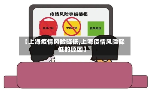 【上海疫情风险降低,上海疫情风险降低的原因】