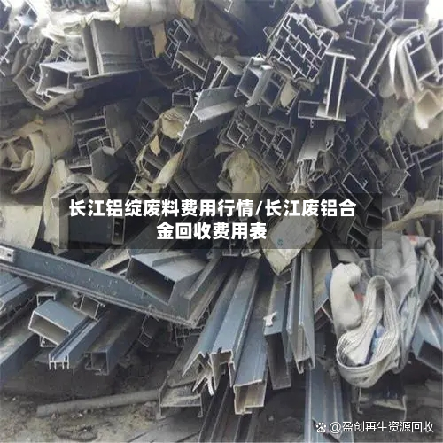 长江铝绽废料费用行情/长江废铝合金回收费用表-第2张图片