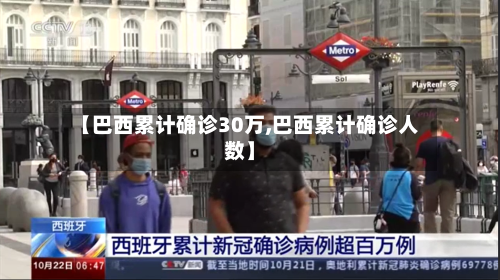 【巴西累计确诊30万,巴西累计确诊人数】-第3张图片