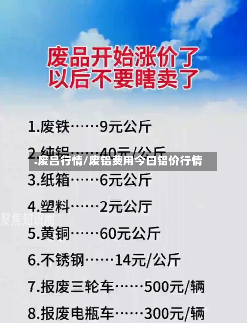 .废吕行情/废铝费用今日铝价行情
