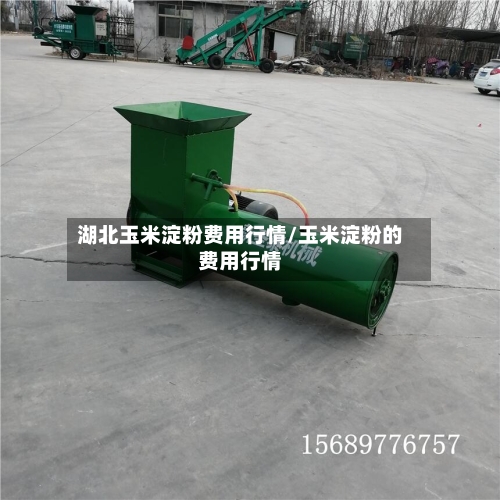 湖北玉米淀粉费用行情/玉米淀粉的费用行情