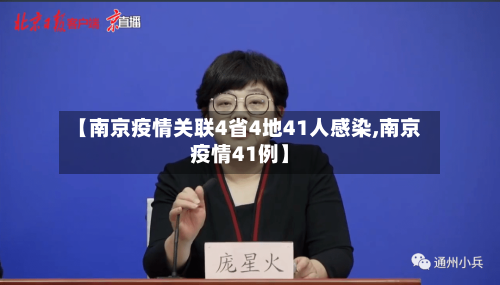 【南京疫情关联4省4地41人感染,南京疫情41例】-第3张图片