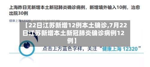 【22日江苏新增12例本土确诊,7月22日江苏新增本土新冠肺炎确诊病例12例】-第3张图片