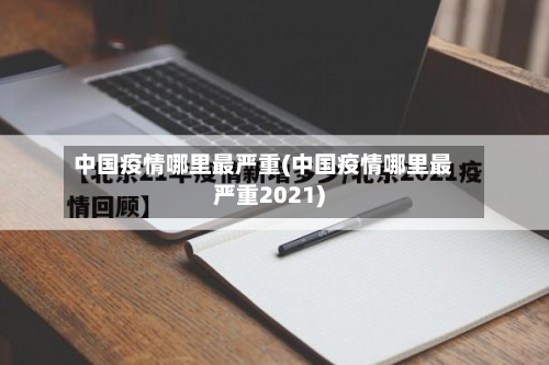 中国疫情哪里最严重(中国疫情哪里最严重2021)-第2张图片