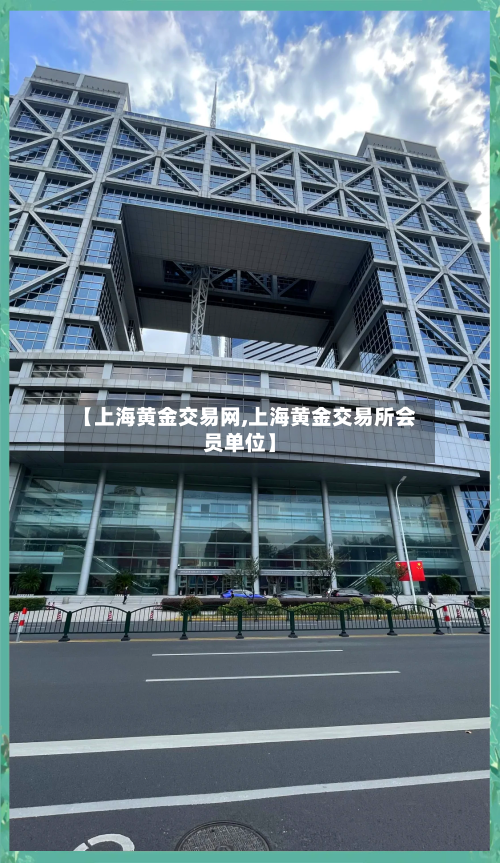 【上海黄金交易网,上海黄金交易所会员单位】