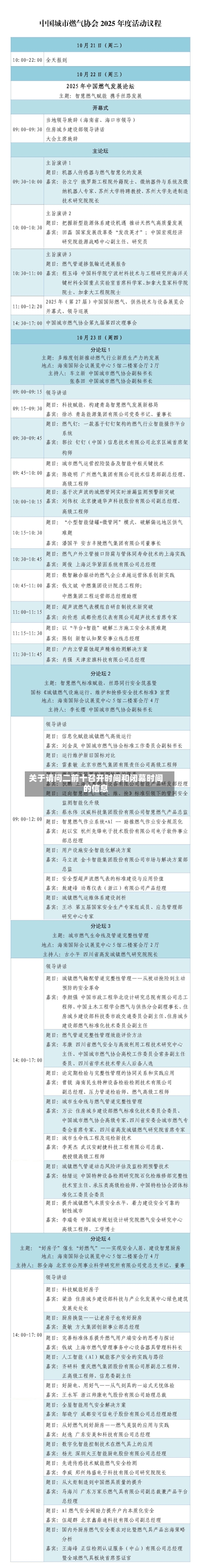 关于请问二前十召开时间和闭幕时间的信息