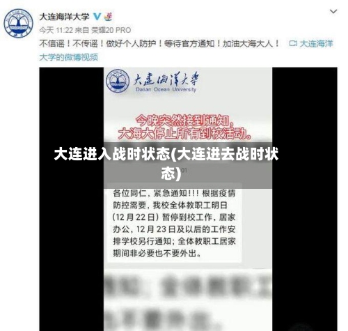 大连进入战时状态(大连进去战时状态)